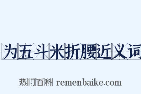 为五斗米折腰近义词是什么意思的图片